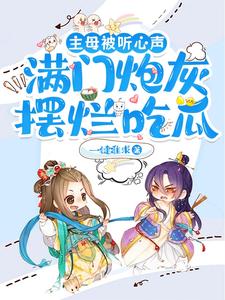 主母被听心声,满门炮灰摆烂吃瓜全文免费阅读