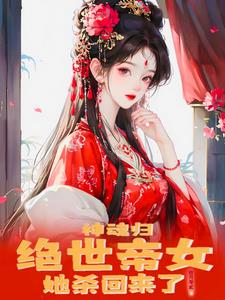 神魂归:绝世帝女她开始虐渣了全文免费阅读
