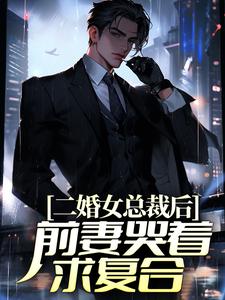 二婚女总裁后,前妻哭着求复合全文免费阅读