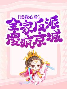 读我心后,全家反派傻疯京城全文免费阅读