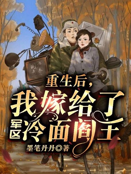 重生后,我嫁给了军区冷面阎王全文免费阅读