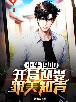 重生1980:开局迎娶貌美知青全文免费阅读