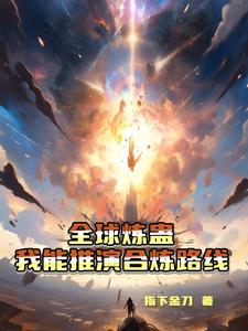 全球炼蛊:我能推演合炼路线全文免费阅读