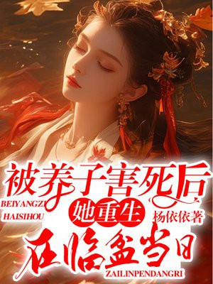 被养子害死后,她重生在临盆当日全文免费阅读