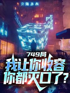 749局:我让你收容,你都灭口了?全文免费阅读