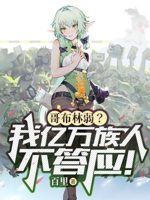 哥布林弱?我亿万族人不答应!全文免费阅读