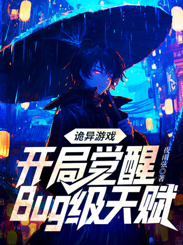 诡异游戏:开局觉醒Bug级天赋全文免费阅读