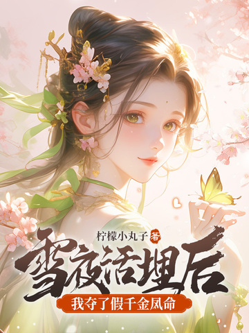 雪夜活埋后,我夺了假千金凤命全文免费阅读