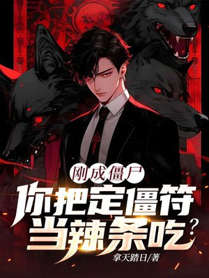 刚成僵尸,你把定僵符当辣条吃?全文免费阅读