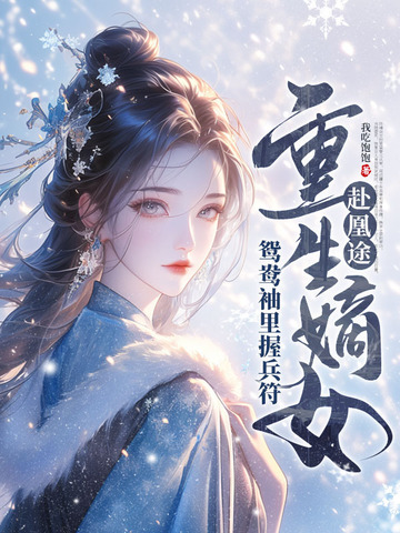 全家夺我军功,重生嫡女屠了满门全文免费阅读