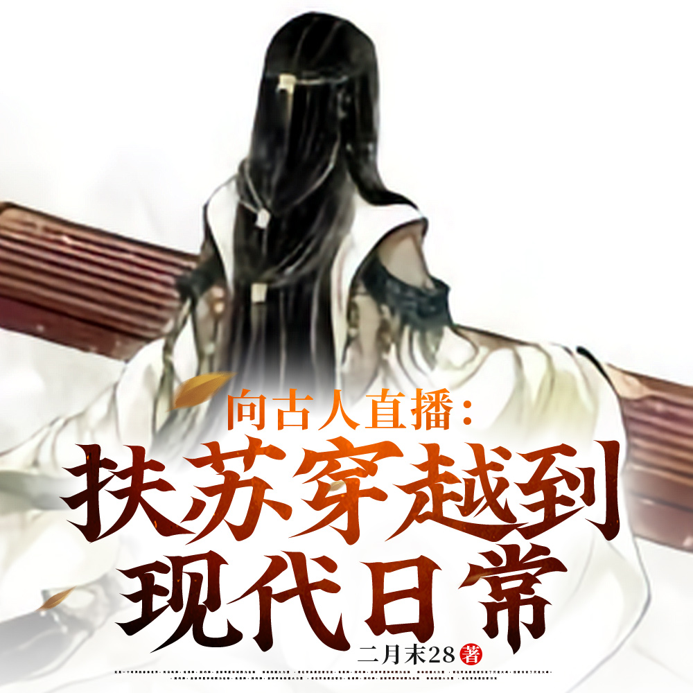 向古人直播:扶苏穿越到现代日常全文免费阅读