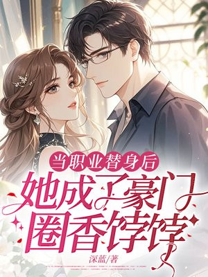 当职业替身后,她成了豪门圈香饽饽全文免费阅读