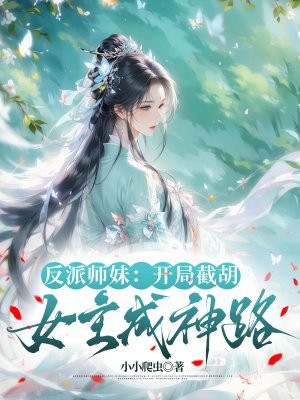 反派师妹:开局截胡女主成神路全文免费阅读