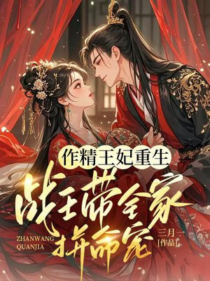 作精王妃重生:战王带全家拼命宠全文免费阅读