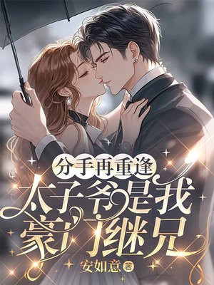 分手再重逢,太子爷是我豪门继兄全文免费阅读