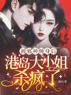 被邪神缠身后,港岛大小姐杀疯了全文免费阅读