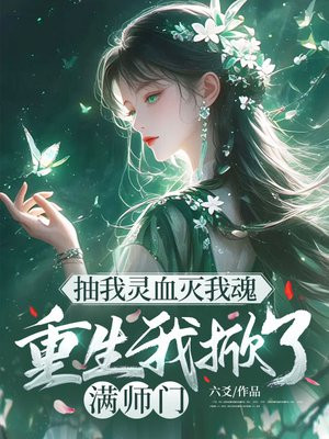 抽我灵血灭我魂,重生我掀了满师门全文免费阅读