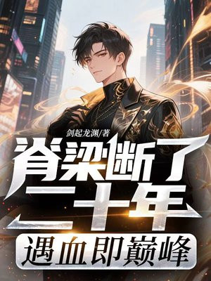 脊梁断了二十年,遇血即巅峰全文免费阅读