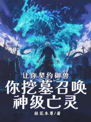 让你契约御兽,你挖墓召唤神级亡灵?全文免费阅读