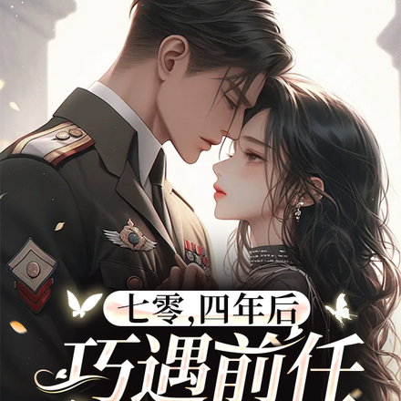 七零,四年后巧遇前任被团宠全文免费阅读