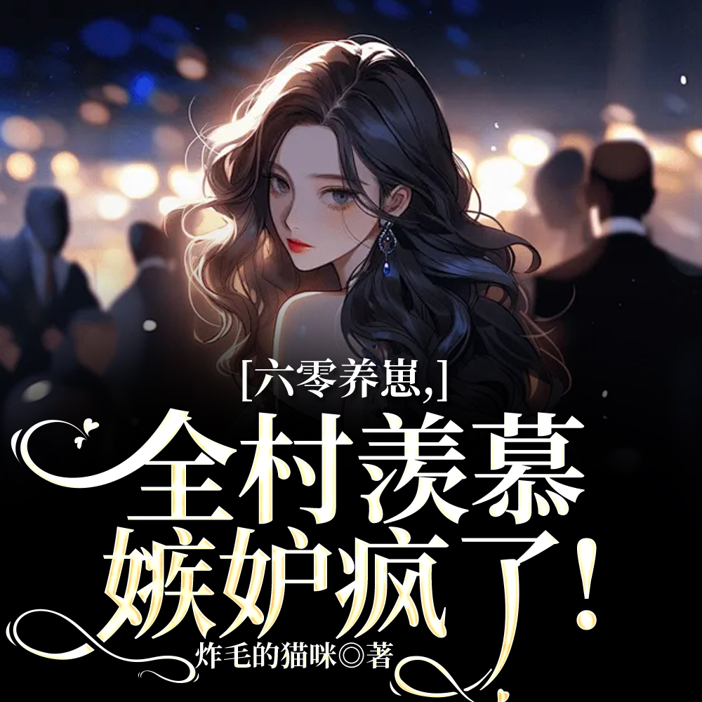 开局就要离婚,科研军嫂怒了!全文免费阅读