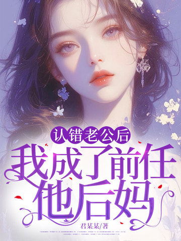 认错老公后,我成了前任他后妈全文免费阅读
