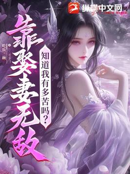 靠娶妻无敌,知道我有多苦吗?全文免费阅读