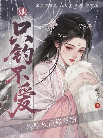 深陷权臣修罗场,她只钓不爱全文免费阅读