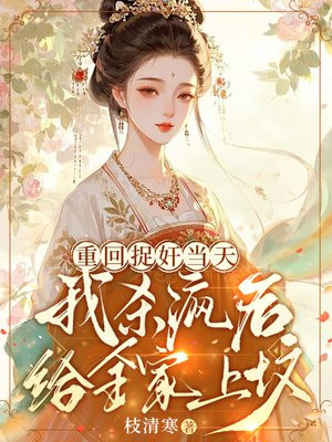 重回捉奸当天,我杀疯后给全家上坟全文免费阅读