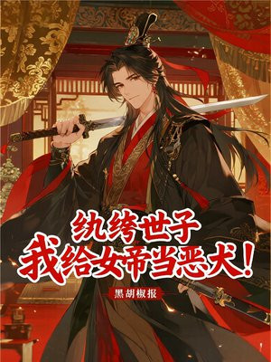 纨绔世子:我给女帝当恶犬!全文免费阅读