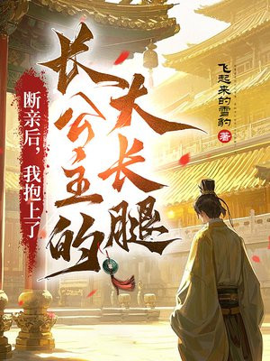 断亲后,我抱上了长公主的大长腿全文免费阅读