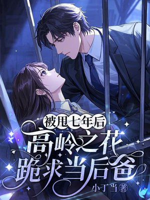 被甩七年后,高岭之花跪求当后爸全文免费阅读