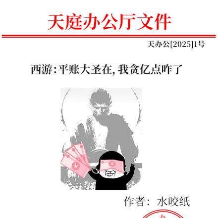 西游:平账大圣在,我贪亿点咋了全文免费阅读