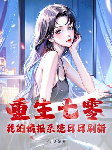 重生七零,我的情报系统日日刷新全文免费阅读