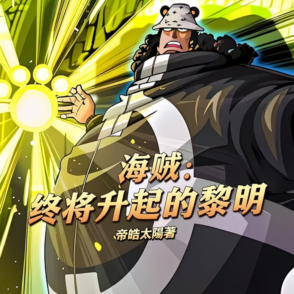 海贼:开局革命,南海有个大太阳全文免费阅读