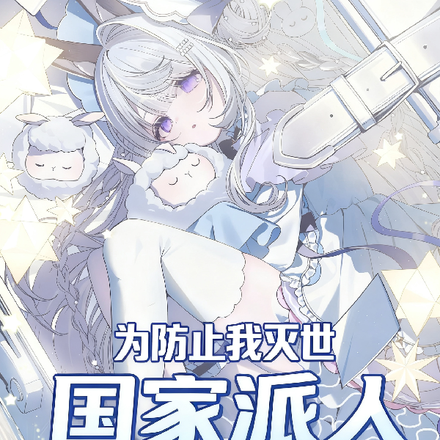 为防止我灭世,国家派人与我贴贴全文免费阅读