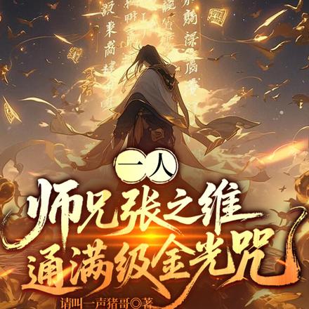 一人:师兄张之维,通满级金光咒全文免费阅读