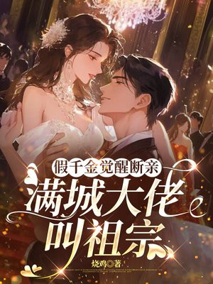 假千金觉醒断亲,满城大佬叫祖宗全文免费阅读