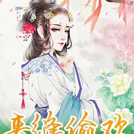 表姑娘莫怕,来世子床上躺一下全文免费阅读