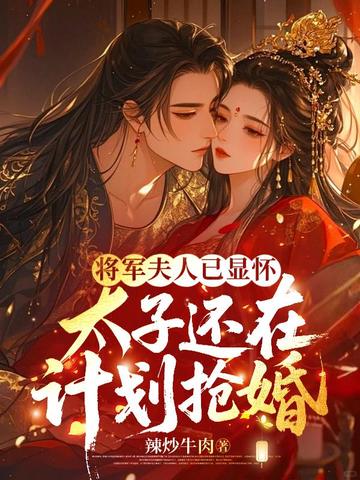 将军夫人已显怀,太子还在计划抢婚全文免费阅读