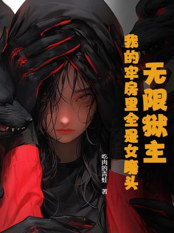 无限狱主,我的牢房里全是女魔头全文免费阅读