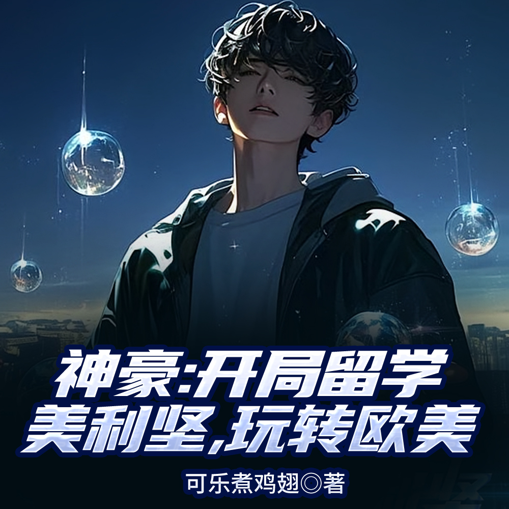 神豪:开局留学美利坚,玩转欧美全文免费阅读