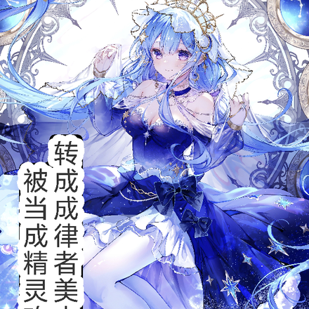 穿越律者美少女却被当做精灵攻略全文免费阅读