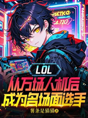 LOL:从万场人机后成为名场面选手全文免费阅读