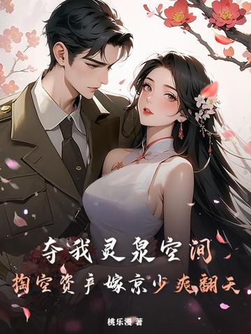 夺我灵泉空间?掏空资产嫁京少爽翻天全文免费阅读