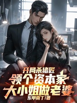 开局一把杀猪刀,抢走资本家大小姐全文免费阅读