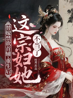 替嫁禁欲首辅,重生后这宗妇她不当了全文免费阅读
