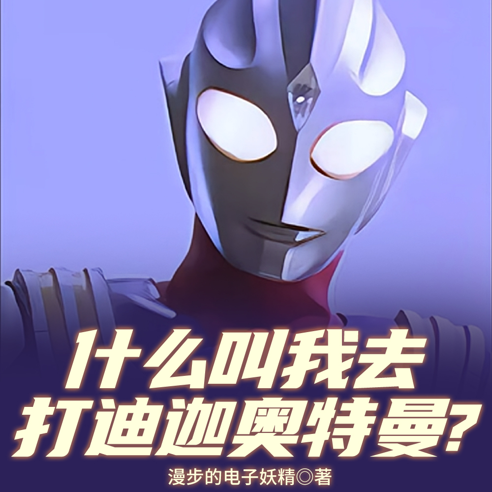 奥特:你们的声音,我听到了全文免费阅读