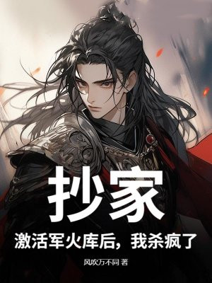 抄家?激活军火库后,我杀疯了全文免费阅读