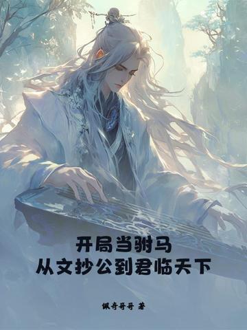 开局当驸马,从文抄公到君临天下全文免费阅读